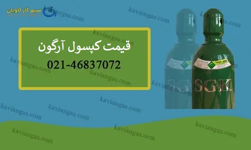 قیمت کپسول آرگون-سپهر گاز کاویان