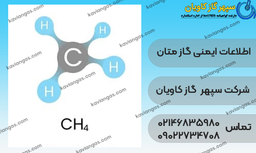 برگه اطلاعات ایمنی متان-سپهر گاز کاویان