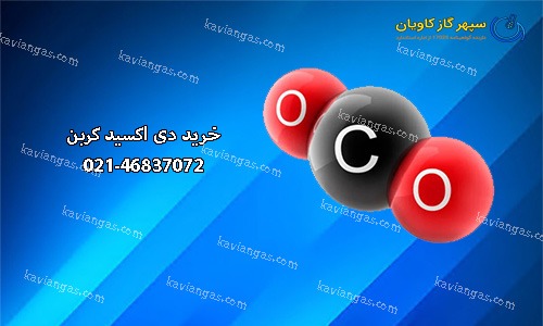قیمت و خرید کربن دی اکسید-سپهر گاز کاویان