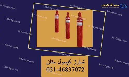 شارژ کپسول متان-سپهر گاز کاویان
