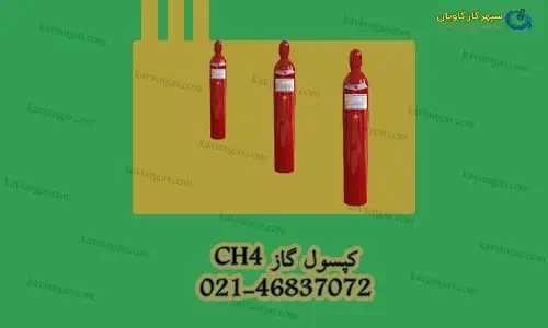 کپسول متان-سپهر گاز کاویان
