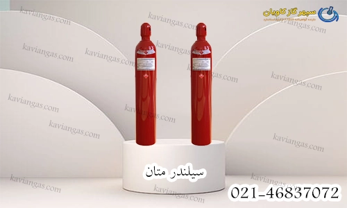 سیلندر گاز متان-سپهر گاز کاویان