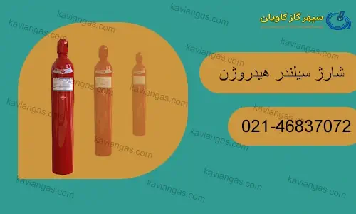 شارژ سیلندر هیدروژن-سپهر گاز کاویان