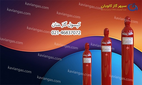 کپسول متان-سپهر گاز کاویان