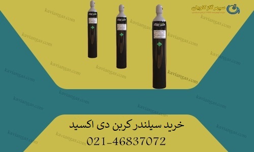 خرید سیلندر کربن دی اکسید-سپهر گاز کاویان