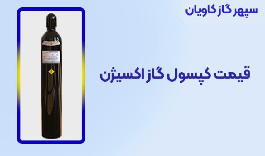 کپسول اکسیژن - سپهر گاز کاویان