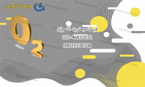 قیمت گاز اکسیژن-سپهر گاز کاویان