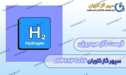 H2-سپهرگاز کاویان