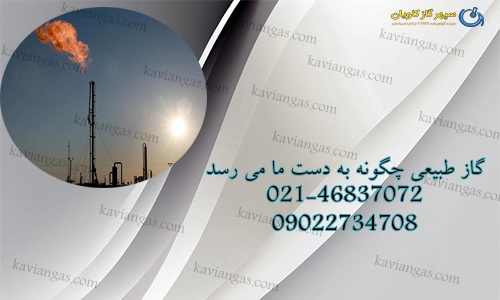 گاز طبیعی-سپهر گاز کاویان
