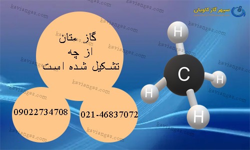 گاز متان از چه تشکیل شده-سپهر گاز کاویان