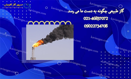 گاز طبیعی-سپهر گاز کاویان