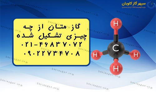 گاز متان از چه تشکیل شده-سپهر گاز کاویان