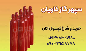 خرید گاز اتان