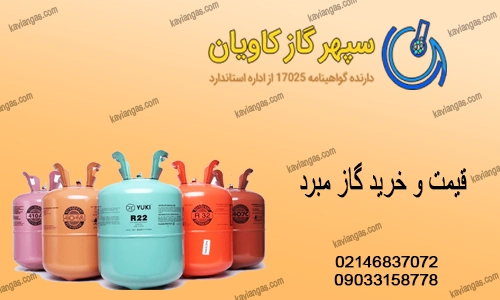 گاز مبرد-سپهرگازکاویان