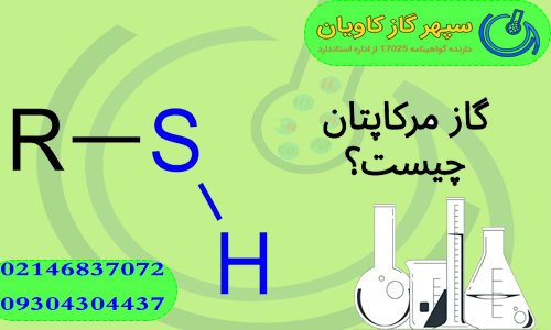 مرکاپتان چیست