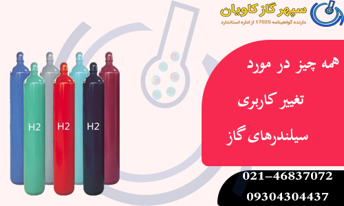 همه چیز در مورد تغییر کاربری سیلندرهای گاز