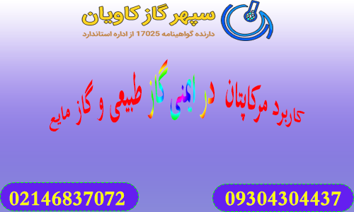 کاربرد مرکاپتان