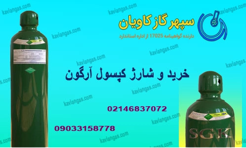 کپسول آرگون-سپهرگازکاویان