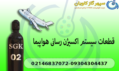 قطعات سیستم اکسیژن رسانی هواپیما