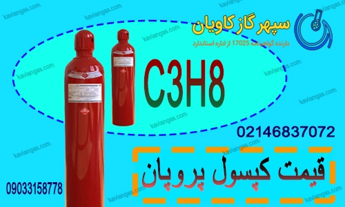کپسول پروپان-سپهرگازکاویان