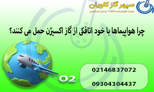 چرا هواپیماها با خود اتاقکی از گاز اکسیژن حمل می کنند؟