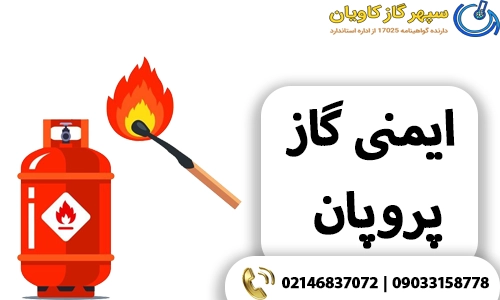 ایمنی پروپان
