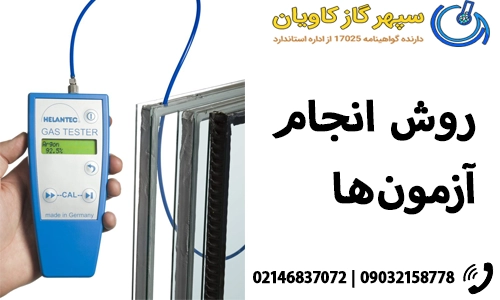 روش انجام آزمون‌های آرگون 