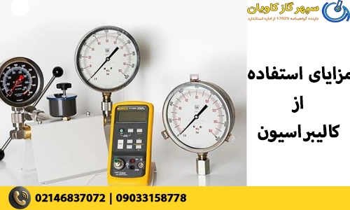 مزایای استفاده از کالیبراسیون