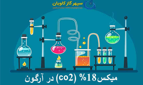 میکس 18درصد CO2 در آرگون