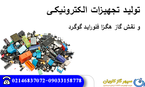 نقش گاز هگزا فلوراید گوگرد (SF6) در تولید تجهیزات الکترونیکی
