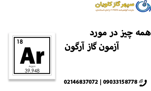 همه چیز در مورد آزمون گاز آرگون