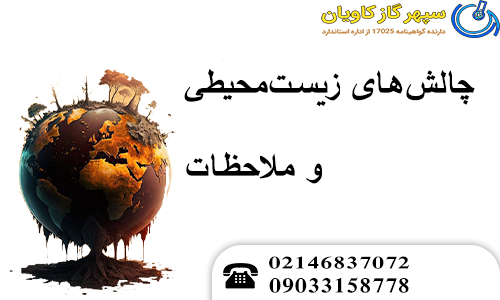 چالش‌های زیست‌محیطی و ملاحظات SF6