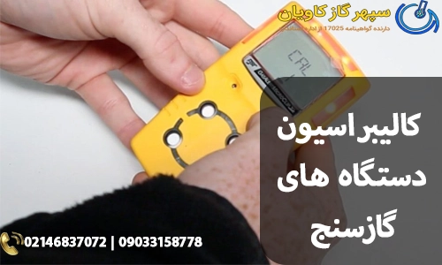 کالیبراسیون دستگاه های گازسنج