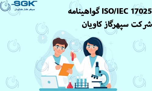 گواهینامه ISO 17025 شرکت سپهرگاز کاویان