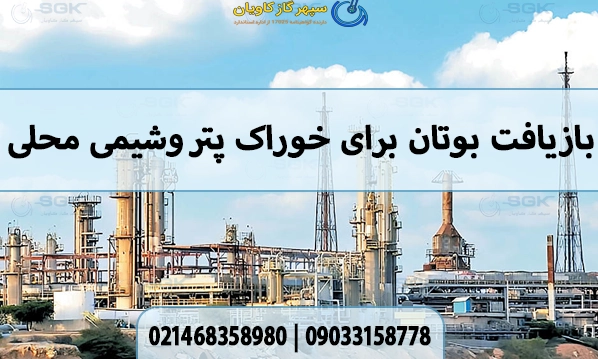بازیافت بوتان برای خوراک پتروشیمی محلی