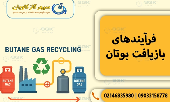 فرآیندهای بازیافت بوتان