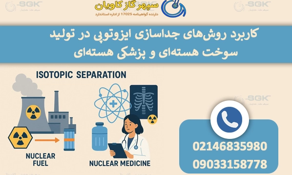 کاربرد روش‌های جداسازی ایزوتوپی در تولید سوخت هسته‌ای و پزشکی هسته‌ای