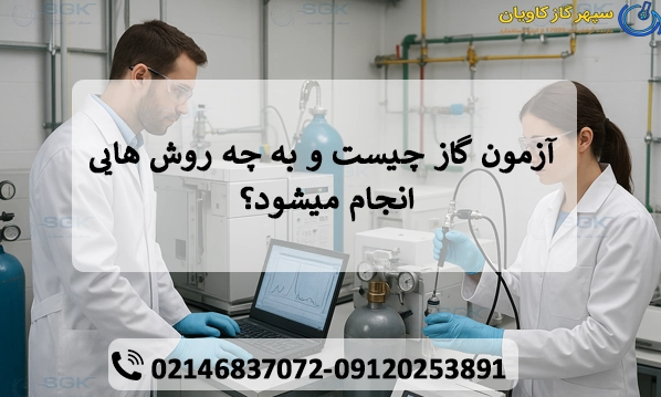 آزمون گاز چیست و به چه روش هایی انجام میشود