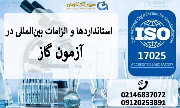استانداردها و الزامات بین‌المللی در آزمون گاز