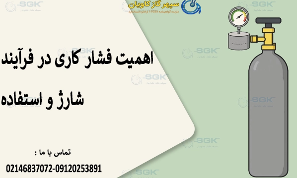 اهمیت فشار کاری در فرآیند شارژ و استفاده