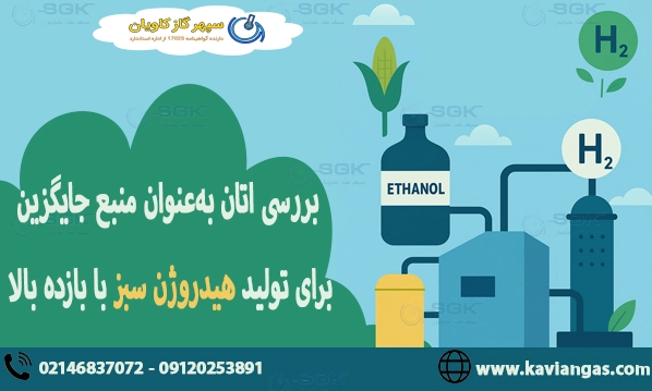 بررسی اتان به‌عنوان منبع جایگزین برای تولید هیدروژن سبز با بازده بالا