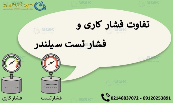 تفاوت فشار کاری و فشار تست سیلندر
