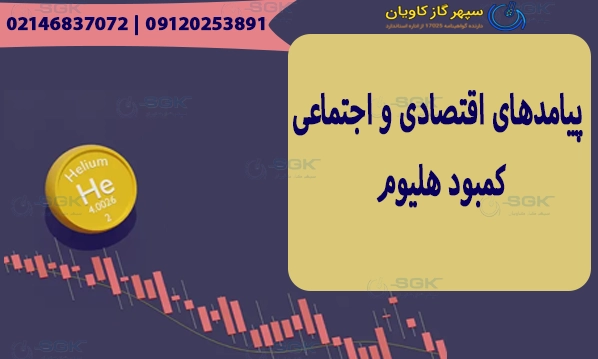 پیامدهای اقتصادی و اجتماعی کمبود هلیوم