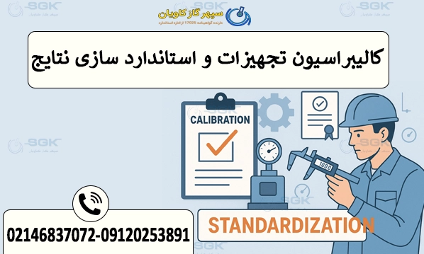 کالیبراسیون تجهیزات و استانداردسازی نتایج