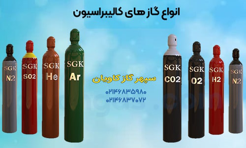 گاز کالیبراسیون