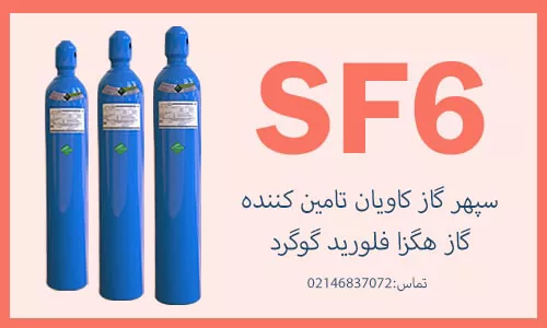 راهنمای خرید گاز هگزا فلوراید گوگرد