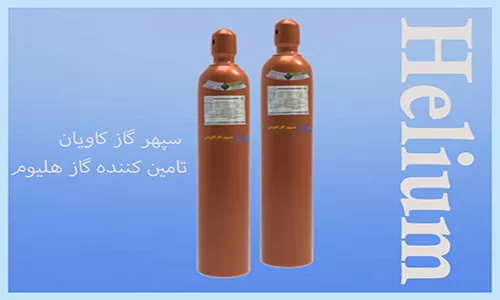 تامین گاز هلیوم از سپهر گاز کاویان