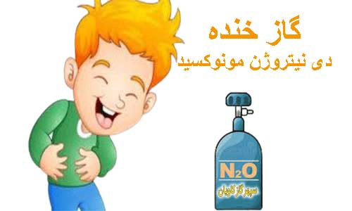 دی نیتروژن مونوکسید