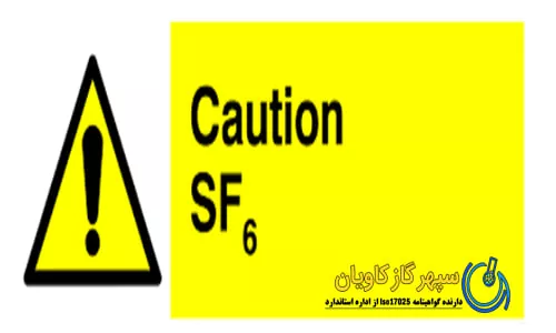 نکات ایمنی هگزا فلوراید گوگرد