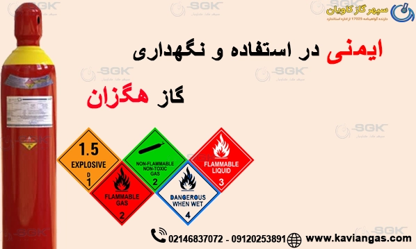 ایمنی در استفاده و نگهداری گاز هگزان